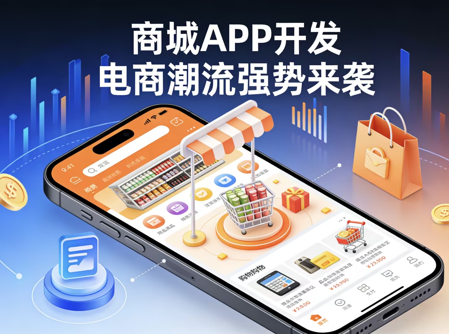 商城APP开发：电商潮流强势来袭