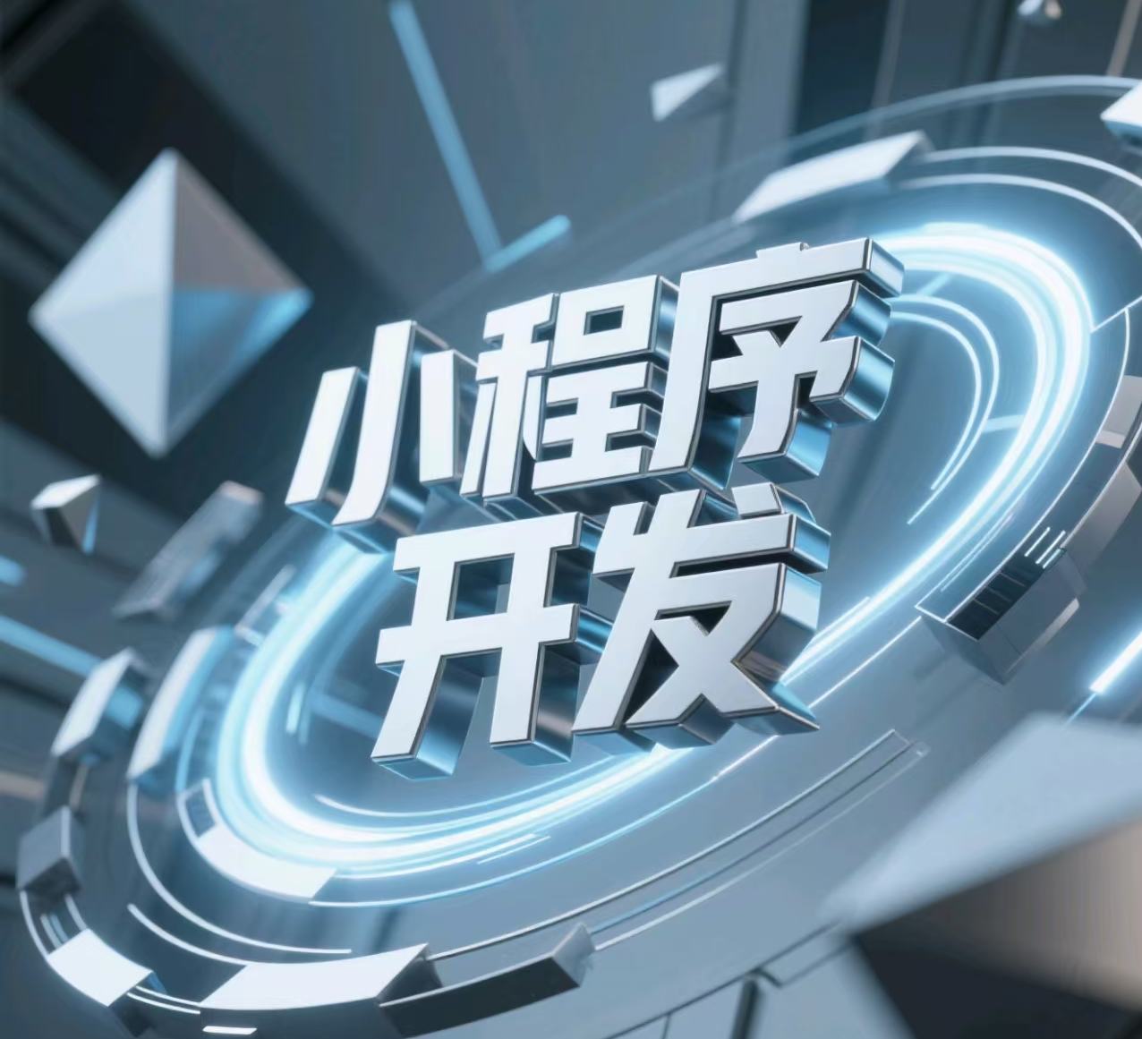 营销小程序开发的关键价值与选择指南