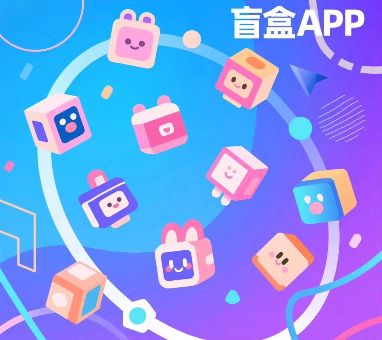 盲盒APP开发：顺应时代潮流，挖掘无限商机