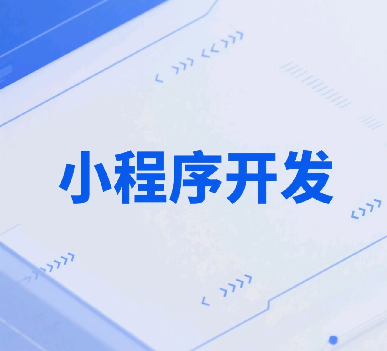 鄭州小程序開發(fā)全解析：費(fèi)用與價格談判策略