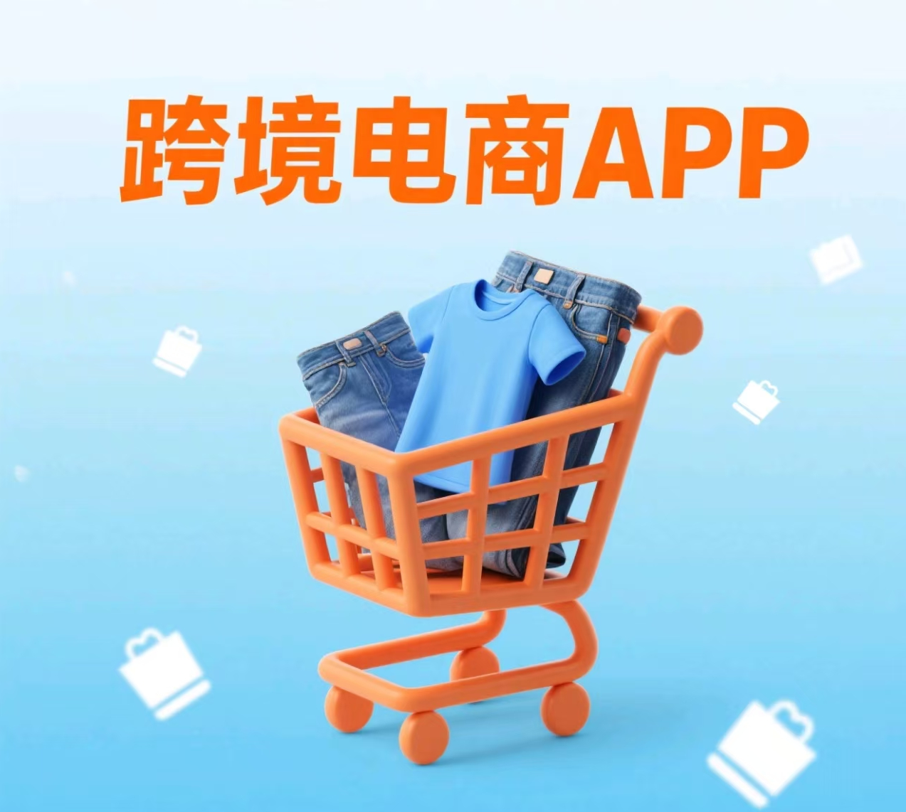 跨境电商APP开发的底层逻辑：为什么它成为商业新宠？