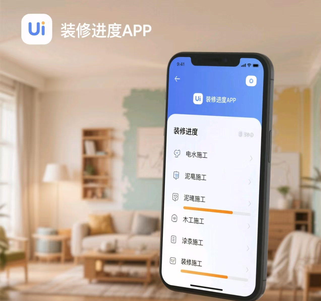 ​装修进度APP——您的智能装修管家