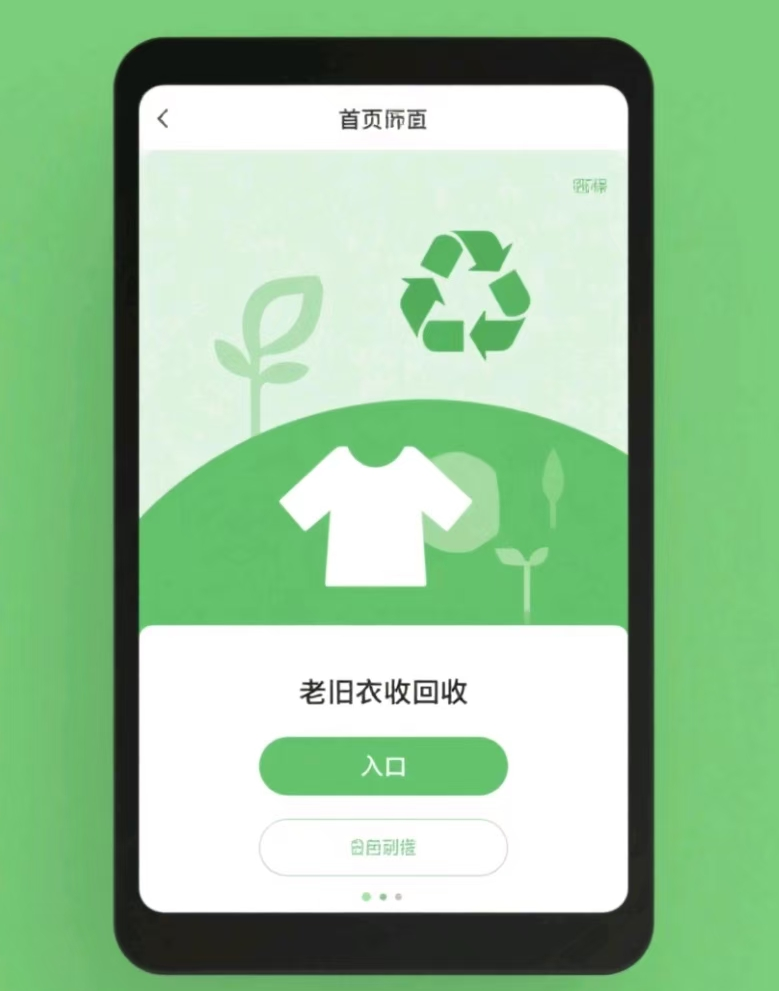 綠色科技，點(diǎn)“舊”成金：鄭州八角賦能舊衣回收小程序開發(fā)