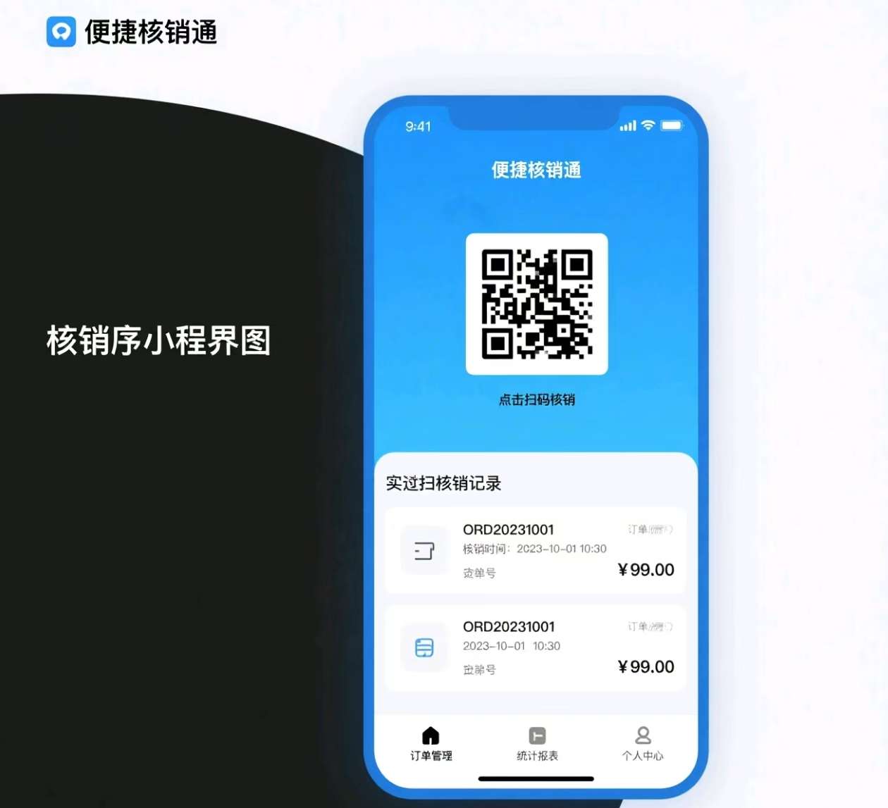 貼膜核銷小程序：高效便捷的核銷新方式