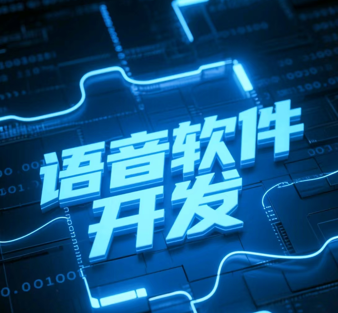 打造新一代語音聊天軟件：技術(shù)融合與體驗升級