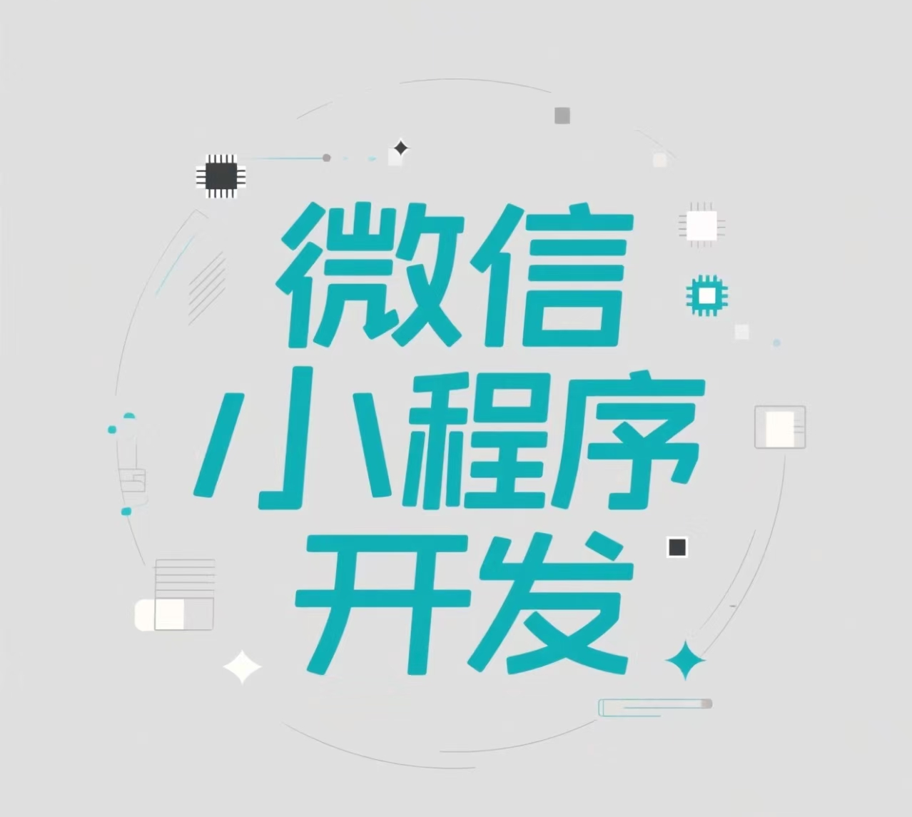 赋能企业增长：营销型微信小程序的开发关键点剖析