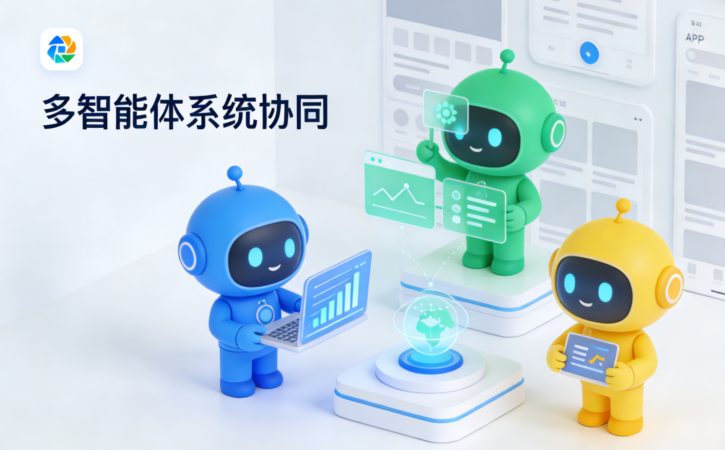 多智能体系统崛起！APP从“被动响应”到“主动服务”的蜕变