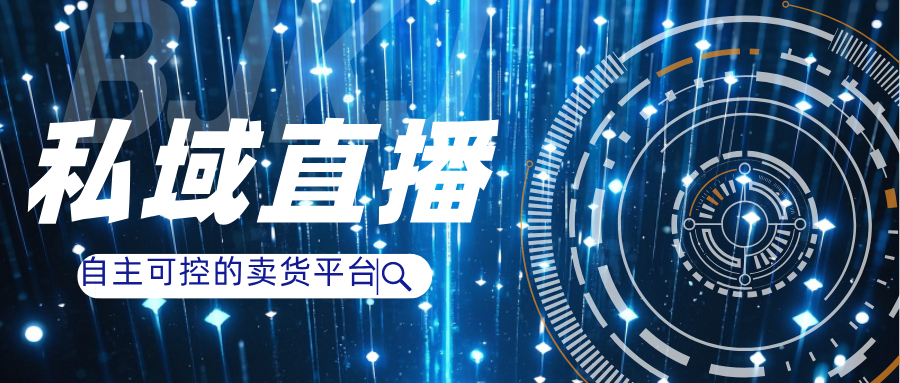 公域流量越来越贵，是时候把用户和利润拿回自己手里了