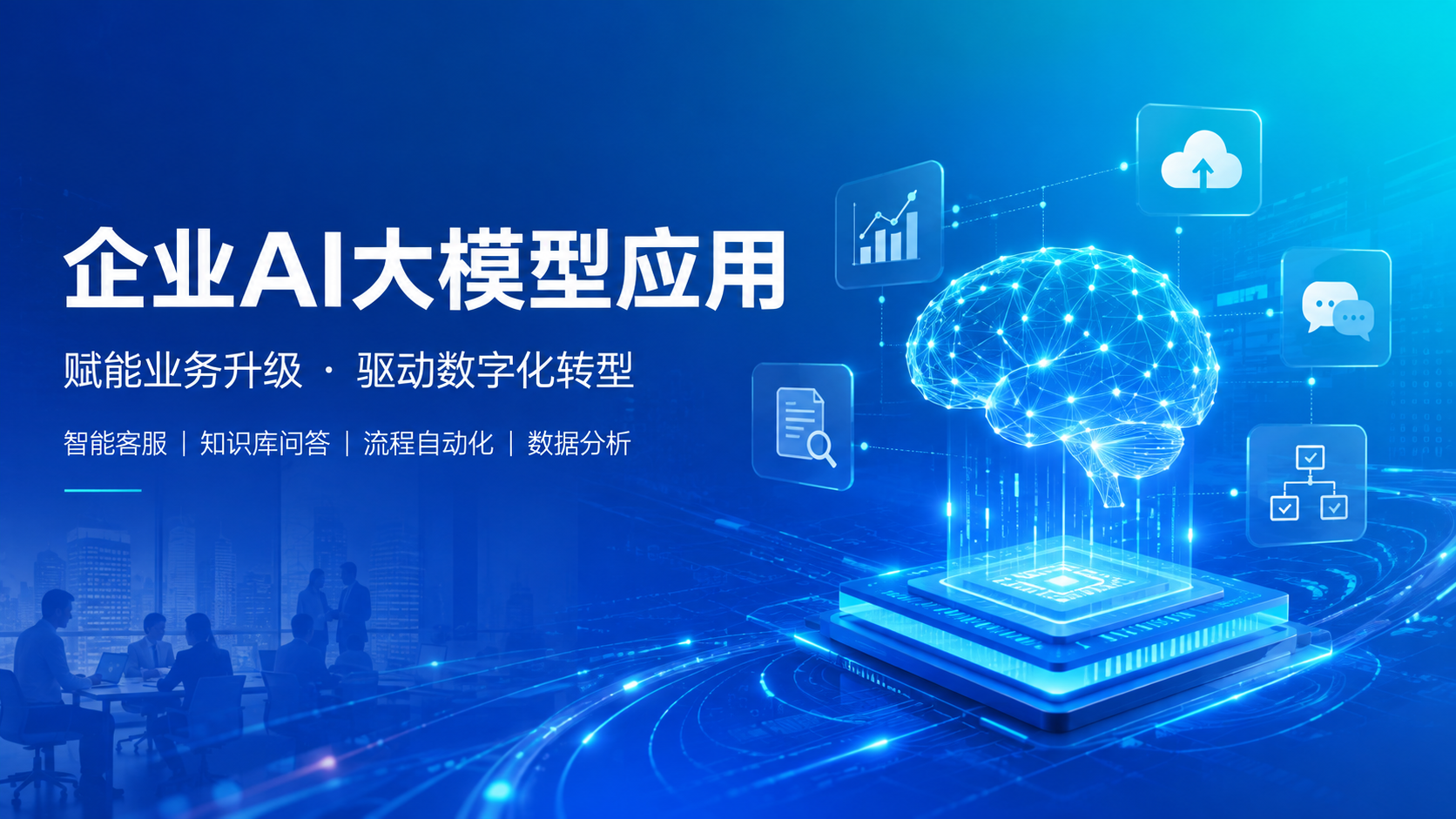 企业AI大模型应用落地指南：从选型到上线