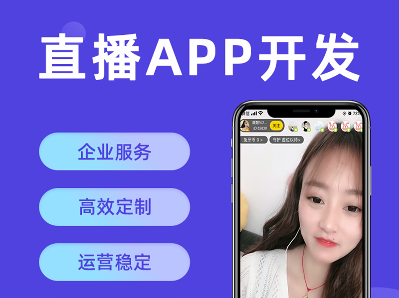 直播app开发|直播APP定制|交友直播APP开发