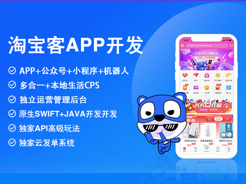 APP开发|APP制作|手机软件开发_淘宝客app开发