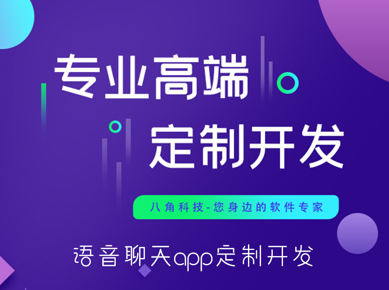 语音聊天app定制开发