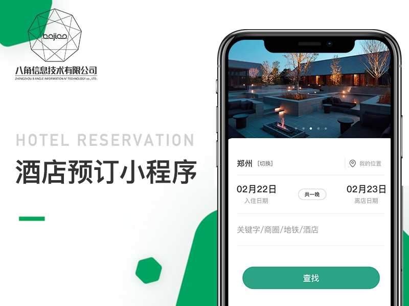 公众号小程序开发|公众号小程序制作_酒店预订小程序