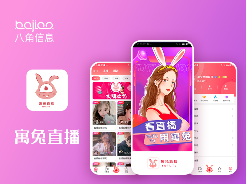 直播平台搭建|交友APP开发_寓兔直播