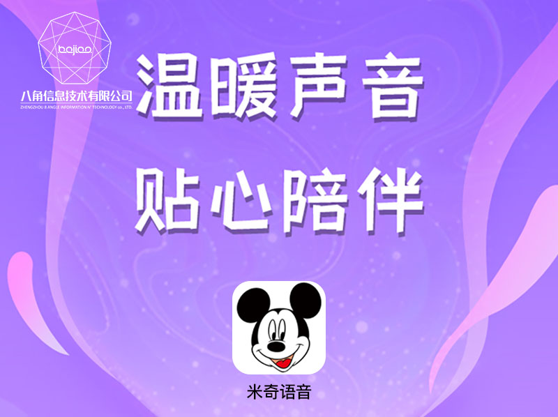 语音软件开发|聊天APP系统开发_米奇语音