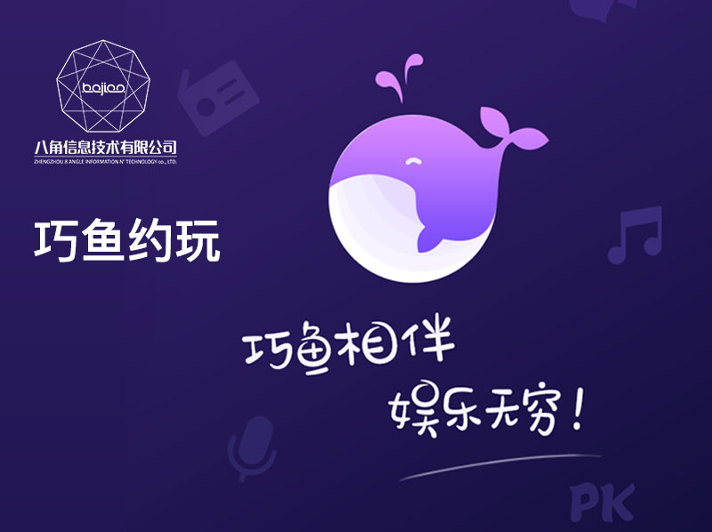 APP制作|手机软件开发_巧鱼约玩