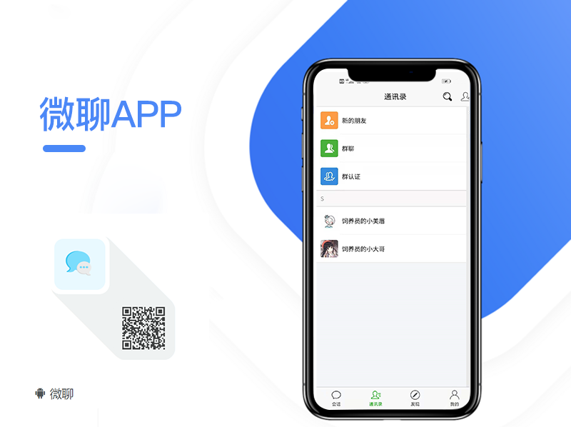 交友APP软件开发|聊天语音软件开发_微聊app