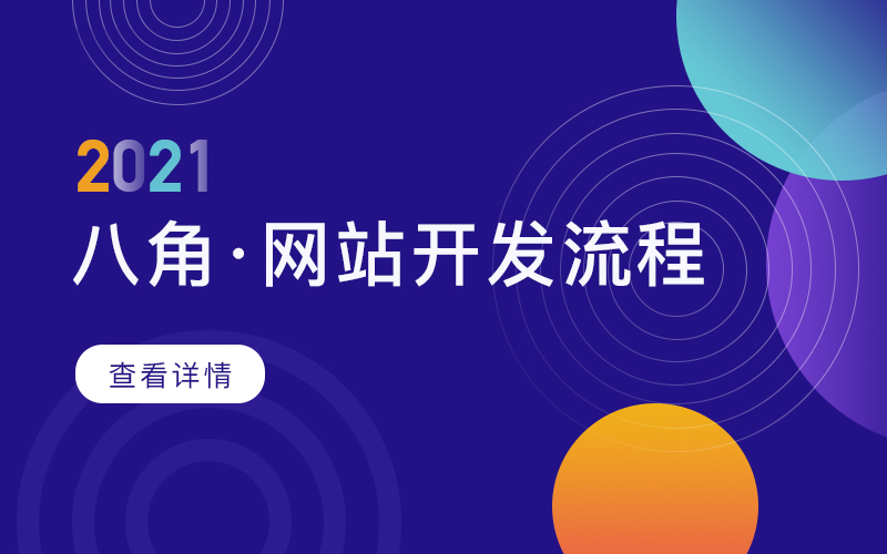 网站建设、网站开发的流程