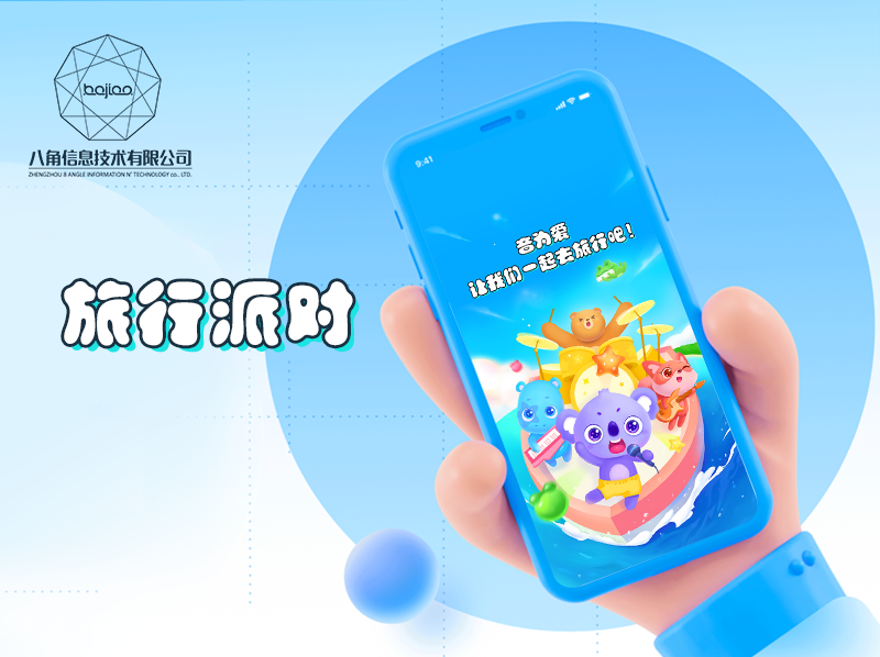 APP开发|APP制作_旅行派对