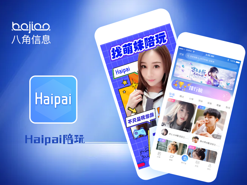 语音平台搭建|语音APP开发_HAIPAI语音陪玩