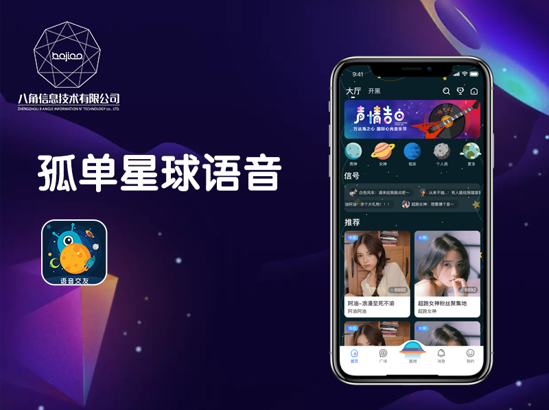 语音平台搭建|交友APP软件开发_孤单星球