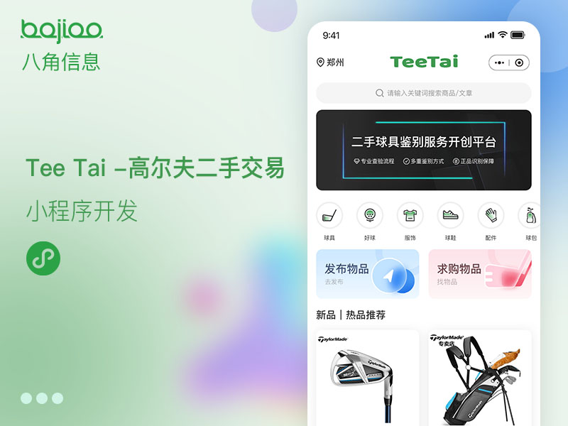 Tee Tai -高尔夫二手交易小程序
