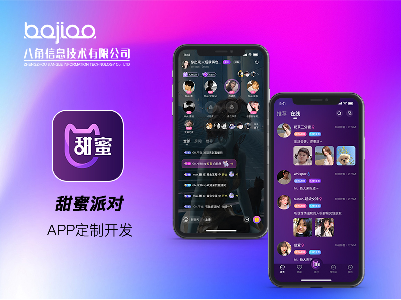 语音聊天APP开发|社交软件开发_甜蜜派对