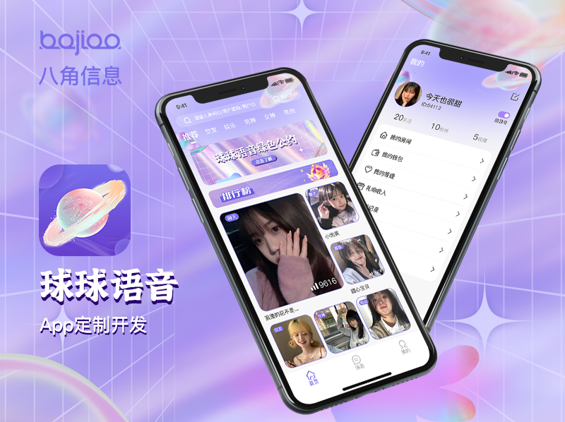 语音APP开发|语音平台搭建_球球语音