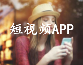 开发设计一款短视频APP需具备什么功能？