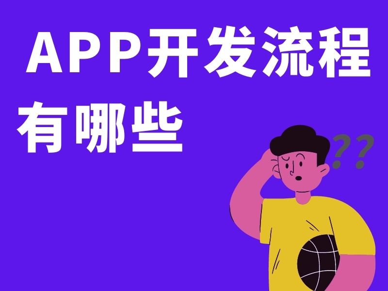 app开发流程有哪些？