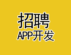 开发一个招聘APP应当具备什么功能？