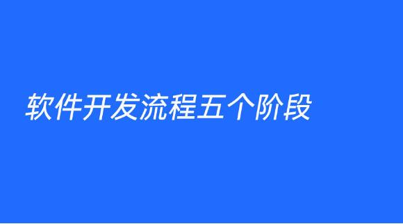 手机软件开发5个步骤