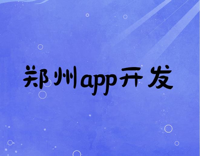 郑州APP开发   App有哪些形式