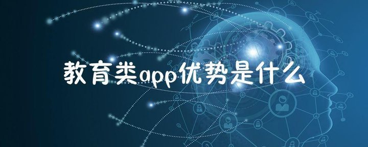 教育APP优势