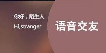 语音直播交友APP开发优势及发展前景