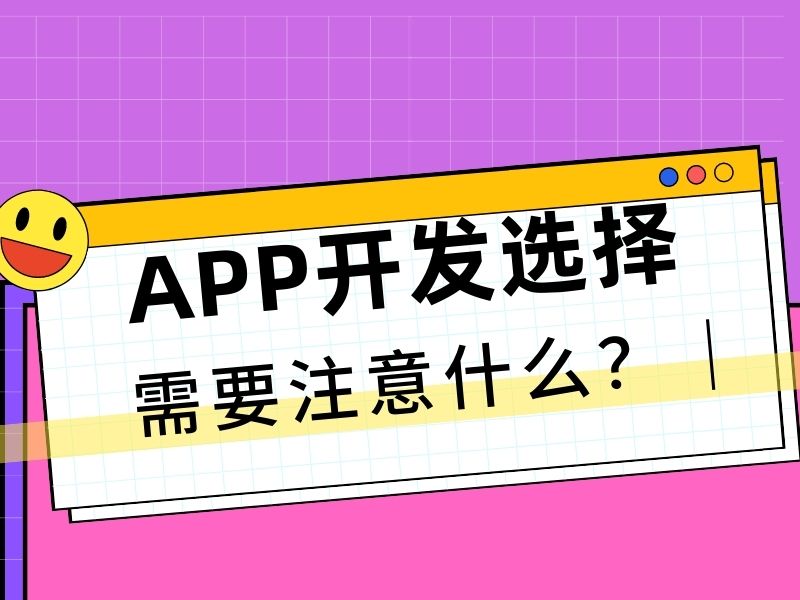 APP开发怎么选择，需要注意什么？