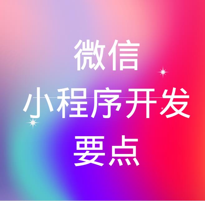 小程序开发需要什么要点？