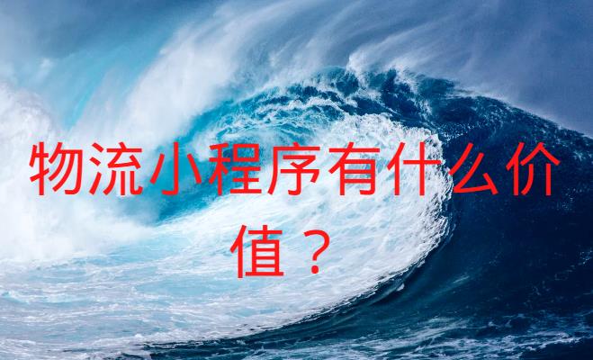 物流小程序开发有什么价值？