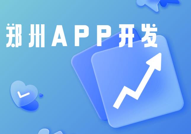 在郑州 APP开发 主要考虑什么 ？