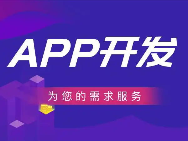 APP从开发到上线的距离