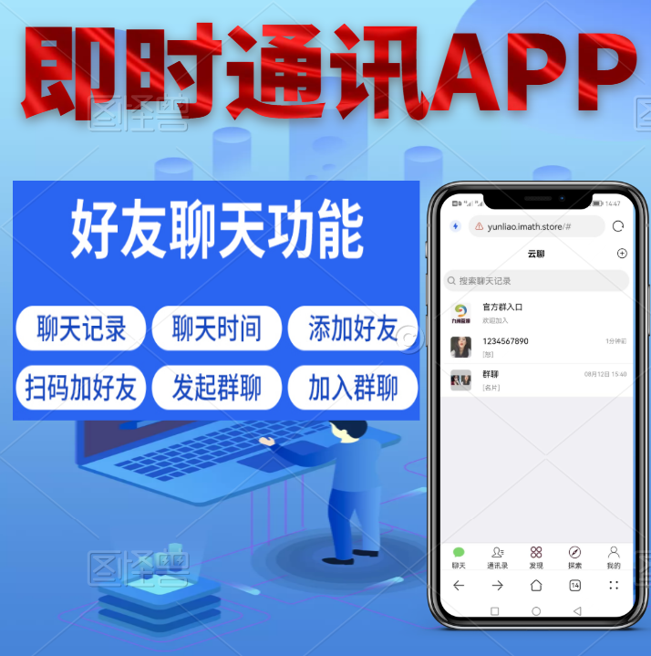 即时通讯APP开发的功能有哪些？