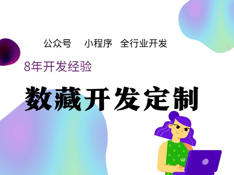 如何做一个数藏平台?需要什么?