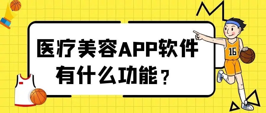 医疗美容app都有哪些功能？