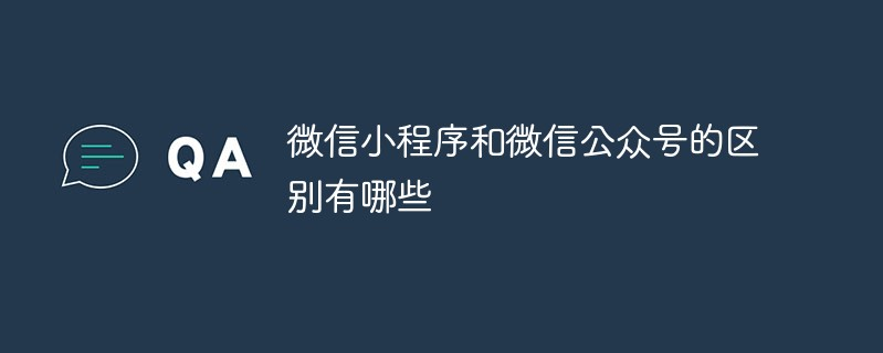 微信小程序和微信公众号的区别有哪些