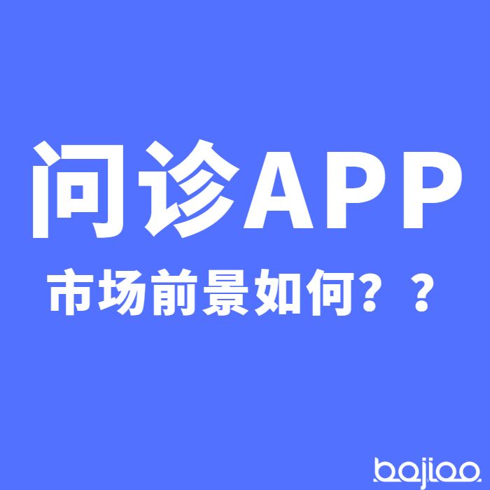 问诊app开发未来可解决传统医疗系统4大核心痛点