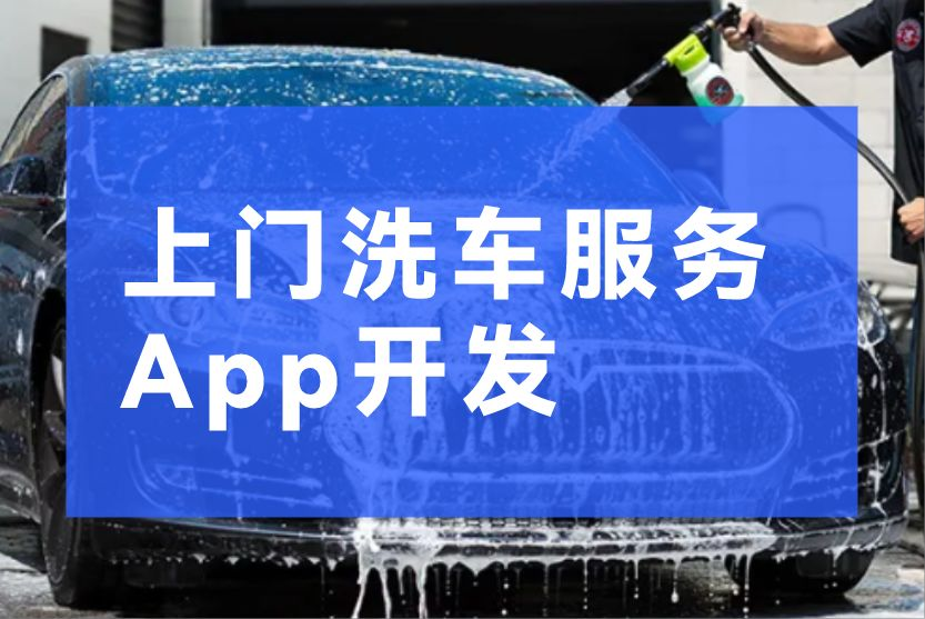上门洗车服务小程序/APP软件应该具备哪些功能开发？
