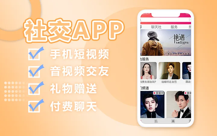 社交APP定制开发为啥这么火