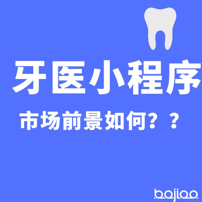 郑州牙医小程序开发应具备哪些功能？