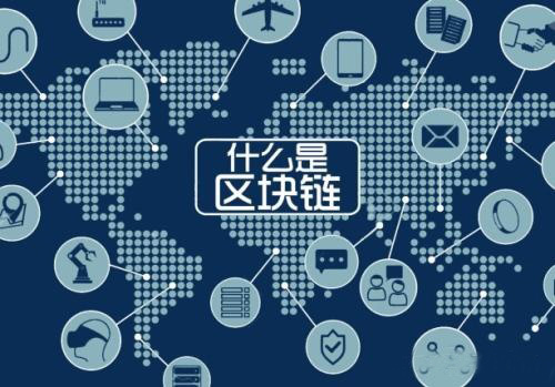 区块链到底是什么，我们应该如何看待它？