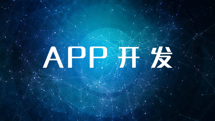 开发app有何好处